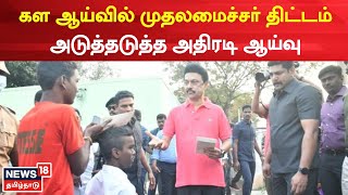 CM MK Stalin | வேலூர் மாவட்டத்தில் சுற்றூப்பயணம் மேற்கொண்டுள்ள முதலமைச்சர் | Vellore