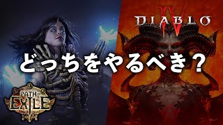 【比較】「Diablo4 VS Path of Exile」あなたはどっちをやる？【ハクスラ】