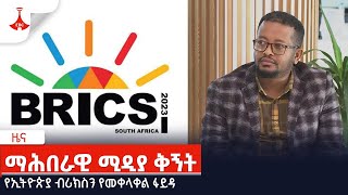 ማሕበራዊ ሚዲያ ቅኝት- የኢትዮጵያ ብሪክስን የመቀላቀል ፋይዳ Etv | Ethiopia | News