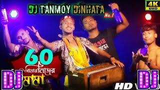 60 amar mama 70 amar bhai dj song🍾#Dj_Tanmoy_Dinhata_No.1🍸