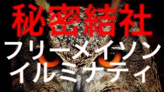 ［都市伝説］秘密結社フリーメイソン、イルミナティとは！？