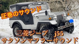 圧巻のマフラーサウンド！！三菱JEEP J55  サクソンマフラーサウンド♪