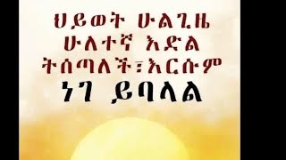 ህይውት ሁልጊዜ ሁለተኛ እድል ትሰጣለች እርሱም ነገ ይባላል