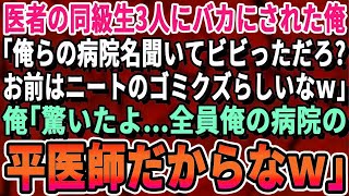 【感動する話】エリート医師同級生3人にバカにされた俺。「俺らの病院名聞いてびびった？ｗ」俺｢驚いたよ…全員俺の傘下医院の平医師だからなｗ」 その後、衝撃の展開となり…