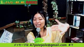 育のよんなーポレポレRADIO, 2024/10/28