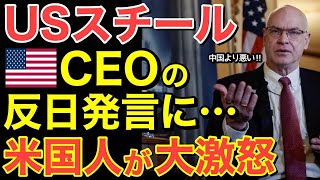 【海外の反応】「日本は戦後から何も学んでいない！」日本製鉄に負けたUSスチールライバル会社CEOが痛い負け惜しみ発言！しかし、米国の親日保守派がブチギレ！【にほんのチカラ】