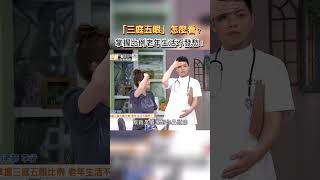 「三庭五眼」怎麼看?掌握比例 老年生活不發愁! #健康零距離  #三庭五眼  #比例  #面容  #面相  #長相  #面相學  #老年  #生活