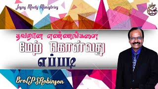 தவறான எண்ணங்களை மேற்கொள்வது எப்படி | Bro.G.P.S. Robinson | Jesus Meets Ministries