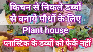 किचन से निकले प्लास्टिक डब्बो से बनाएं पौधों के लिए Plant house//# diy garden ideas