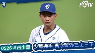 05/26 #岳少華 少華接手 再次乾淨三上三下