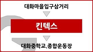 [화] [ISDM] [버스 안내방송] 킨텍스 정류장 안내방송