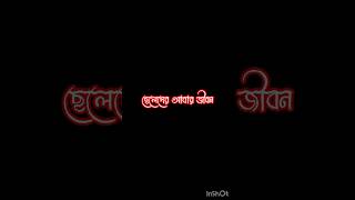 ছেলেদের আবার জীবন😭 | Bangali Sad Status Lyrics Video | Black Screen Status Video 🖤 |#trendingvideo