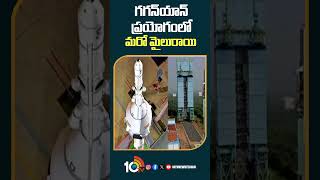 గగన్‎యాన్ ప్రయోగంలో మరో మైలురాయి | #gaganyaan #isro #shorts #10tv