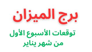 توقعات برج الميزان في الأسبوع الاول من شهر يناير #ابراج #تاروت_بالعربى #الميزان #برج_الميزان