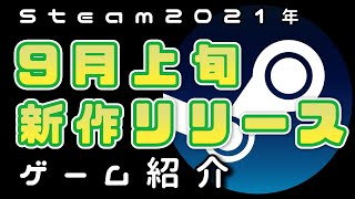 【9月上旬】Steam新作紹介おすすめPCゲームリリース予定紹介【2021年】