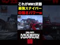 【cod mw3】これがmw2武器最強スナイパー『sp x 80』の強さパワーww【実況切り抜き】