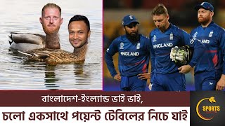 বাংলাদেশ 142 করলেও, 129 রানেই অলআউট ইংল্যান্ড! বাংলা-ইংলিশ ভাই ভাই