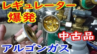 レギュレーター爆発！！ TIG溶接機のアルゴンガス。【MCW】