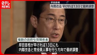 【岸田総理】内閣改造を早ければ13日にも行う方向で最終調整