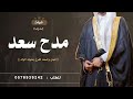 شيلة باسم سعد بدون حقوق جديده 2024 الليله شوشه وطنخه والفرح جعله يدوم || افخم شيله باسم سعد حماسيه