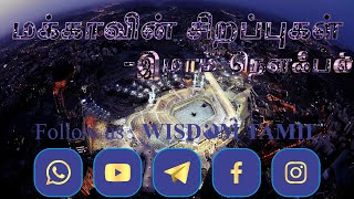 மக்காவின் சிறப்புகள்_Virtues of makkah -    ஹாபிழ்: இமாம் நௌஃபல்