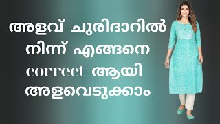 How to take measurement on churidar top kurti ചുരിദാറിൽ നിന്നും അളവെടുക്കാൻ പഠിക്കാം