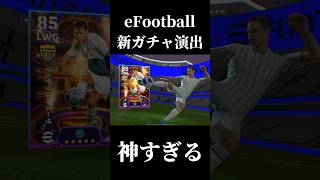 新ガチャ演出が神すぎる！ #shorts 編💥 #efootball #イーフト