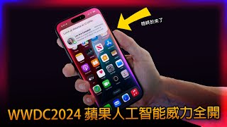 [iPhone用戶必看]WWDC 2024開發者大會 蘋果更新全整理 Apple Intelligent, iOS 18, visionOS 2, watchOS 11, iPadOS18