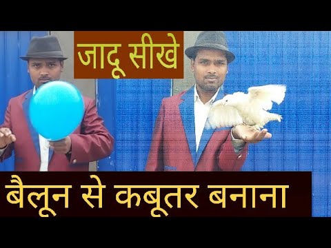 Dove magic trick explanation || बैलून से कबूतर का जादू सीखे Dove magic trick explanation || बैलून से कबूतर का जादू सीखे