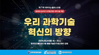 우리 과학기술 혁신의 방향_제77회 대덕이노폴리스포럼