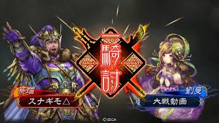 三国志大戦5 漢鳴の舞VS劉曼華佗皇甫嵩【天下統一戦】