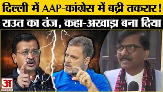 Delhi Elections 2025: Sanjay Raut ने दिल्ली में आप-कांग्रेस की तनातनी पर कही ये बात | AAP | Congress