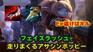 【LOL・MID・オフメタ】アサシンポッピーにフェイズラッシュを持たせたら面白すぎた件について