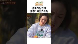 김미려 남편이 입맛 다시는(?) 이유｜제철누나 시즌2