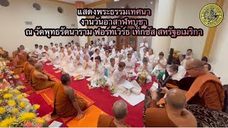 แสดงพระธรรมเทศนา งานวันอาสาฬหบูชา ณ วัดพุทธรัตนาราม ฟอร์ทเวิร์ธ เท็กซัส สหรัฐอเมริกา