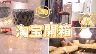 淘宝开箱家居装饰 Taobao Unboxing