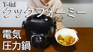 【内蔵レシピ210種類】電気圧力鍋クックフォーミーでカレーを作ってみた。お手入れも紹介。