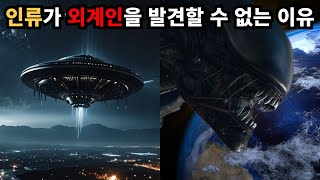 과학자들이 말하는 외계인을 만날 수 없는 진짜 이유 5가지 [미스테리]