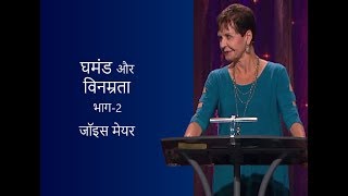 घमंड और विनम्रता - Pride and Humility Part 2 - Joyce Meyer