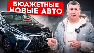 БЮДЖЕТНЫЕ НОВЫЕ АВТО Dongfeng скидки рассрочки 2025!