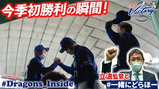 【ドラゴンズ公式】 立浪ドラゴンズ初勝利の舞台裏！ #一緒にどらほー 特別編も！ #Dragons_Inside