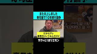 【ホリエモン】また炎上した10年寿司屋修行論争