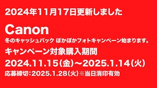 Canon冬のキャッシュバックキャンペーンジュ情報2024年11月17日更新しました