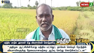 மத்திய மாநில அரசுகள் மீது விவசாயிகள் கொந்தளிப்பு   | Budget Session 2025 - 2026 | NewsJ