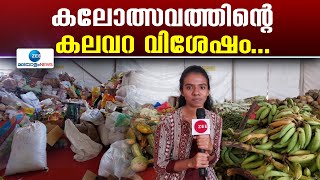 Kerala School Kalolsavam 2025 | കലോത്സവത്തിൻ്റെ കലവറ വിശേഷം..