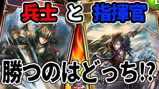 【シャドウバース実況】兵士デッキ対指揮官デッキ!!MVPは意外にもあのカード!?