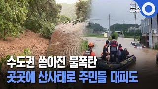 수도권에 쏟아진 물폭탄... 곳곳에 산사태로 주민들 대피도