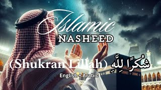 شُكرًا لِلَّهِ (Shukran Lillah) | Islamic Nasheed | (Arabic+English) | Trending Islamic Nasheed |