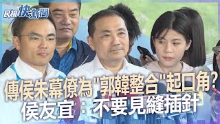 快新聞／傳侯朱幕僚為「郭韓整合」起嚴重口角？　侯友宜：不要見縫插針－民視新聞