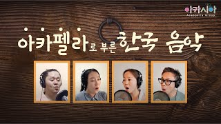 '아카펠라로 부른 한국음악' 아카펠라그룹 아카시아('Korean Traditional Music by acappella' Acappella group ACACIA of Korea)